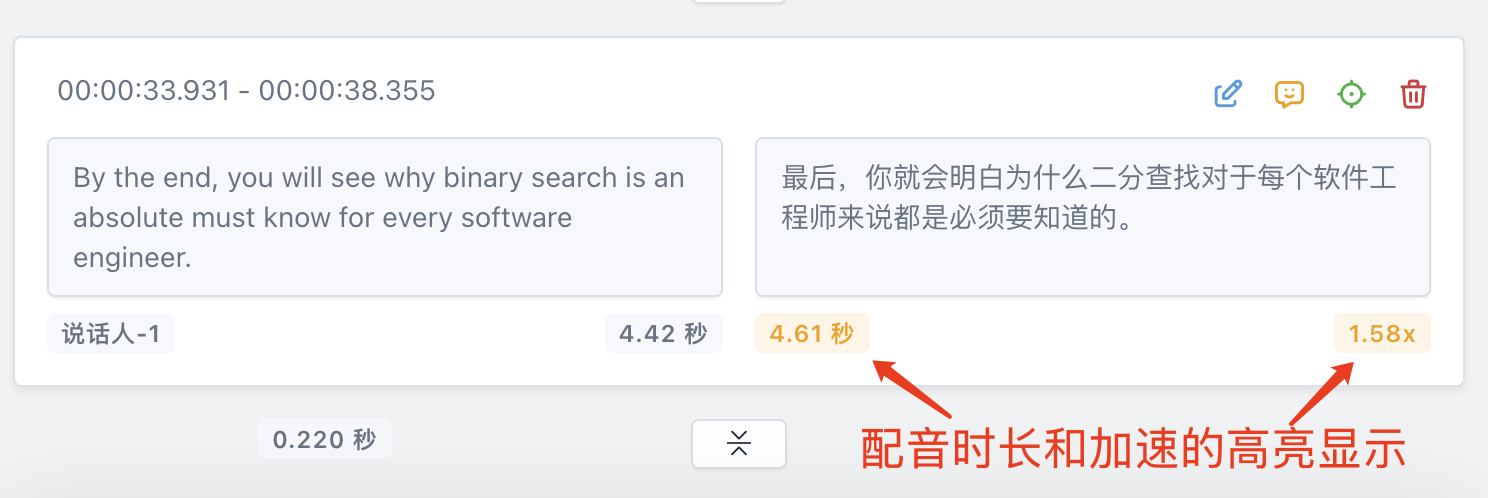 翻译配音的时长和加速做高亮处理