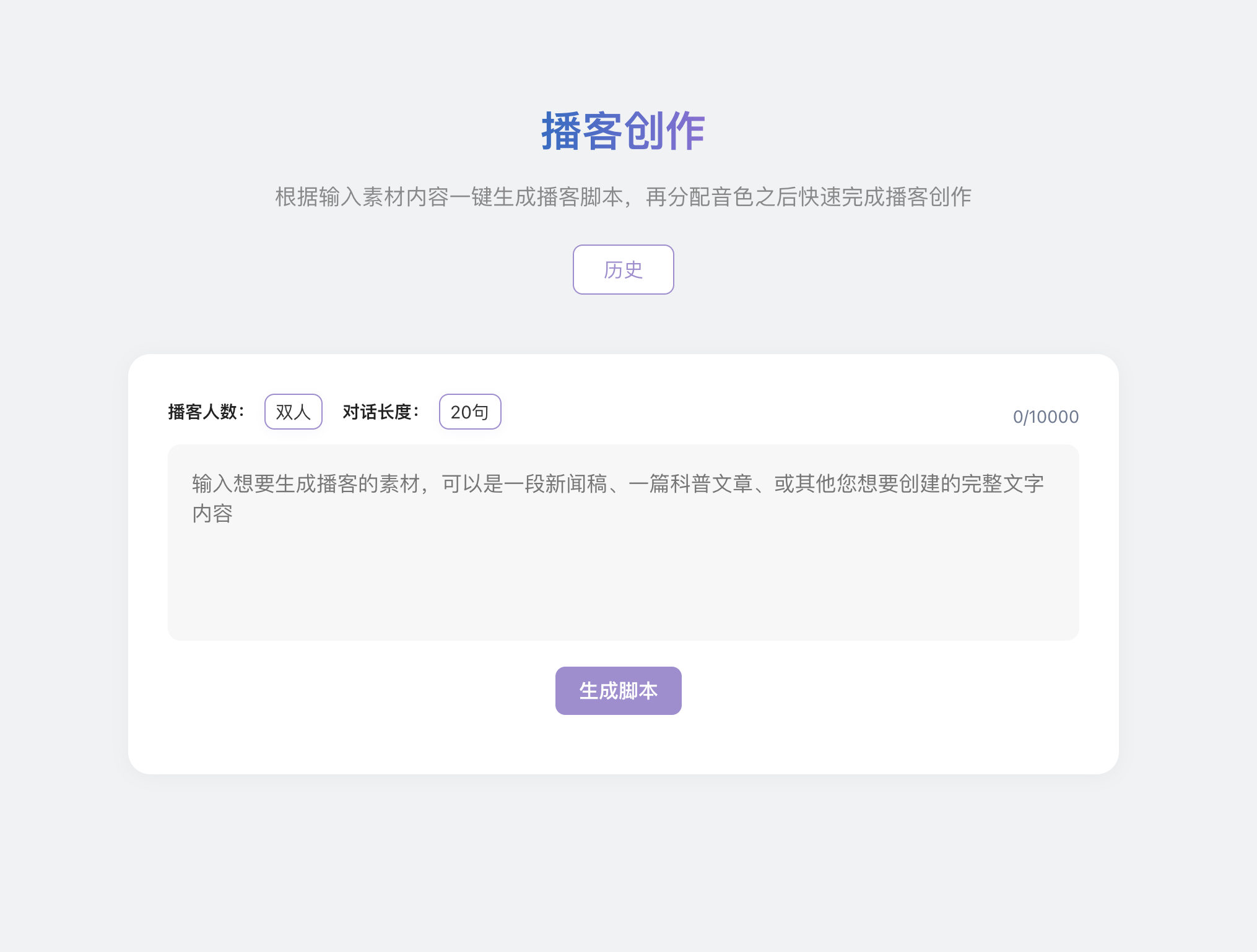 播客创作